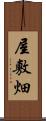 屋敷畑 Scroll