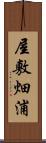 屋敷畑浦 Scroll