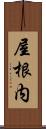 屋根内 Scroll