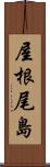 屋根尾島 Scroll