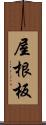 屋根板 Scroll