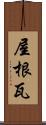屋根瓦 Scroll