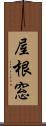 屋根窓 Scroll