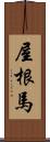屋根馬 Scroll