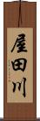 屋田川 Scroll