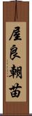 屋良朝苗 Scroll