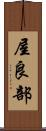 屋良部 Scroll