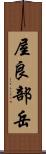 屋良部岳 Scroll