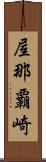 屋那覇崎 Scroll
