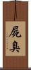 屍臭 Scroll