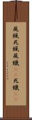 屍蝋 Scroll