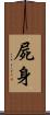 屍身 Scroll