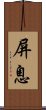 屏息 Scroll