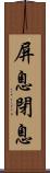 屏息;閉息 Scroll