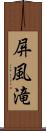 屏風滝 Scroll