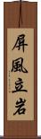 屏風立岩 Scroll