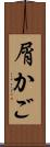 屑かご Scroll