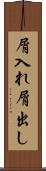 屑入れ屑出し Scroll