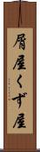屑屋 Scroll