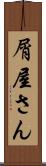 屑屋さん Scroll