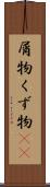 屑物 Scroll