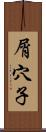 屑穴子 Scroll
