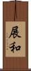 展和 Scroll