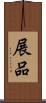 展品 Scroll