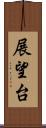 展望台 Scroll