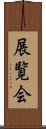 展覧会 Scroll