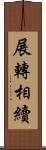 展轉相續 Scroll