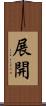 展開 Scroll
