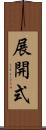 展開式 Scroll