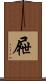 屜 Scroll