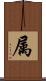 属 Scroll
