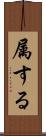 属する Scroll