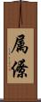 属僚 Scroll