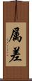 属差 Scroll