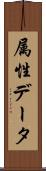 属性データ Scroll
