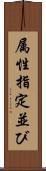 属性指定並び Scroll
