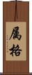 属格 Scroll