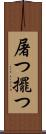 屠つ Scroll
