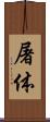 屠体 Scroll