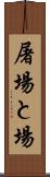 屠場 Scroll