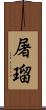 屠瑠 Scroll