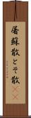 屠蘇散 Scroll