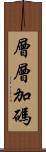 層層加碼 Scroll
