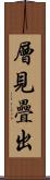層見疊出 Scroll