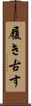履き古す Scroll