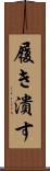 履き潰す Scroll